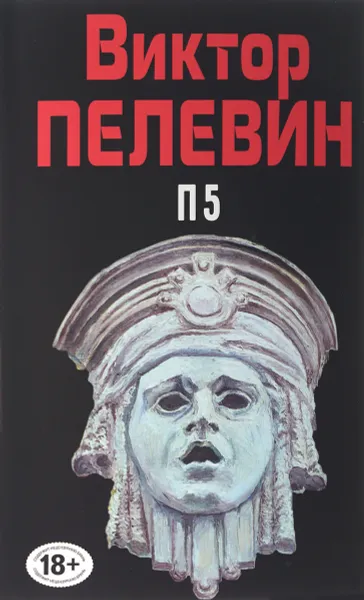 Обложка книги П5, Виктор Пелевин