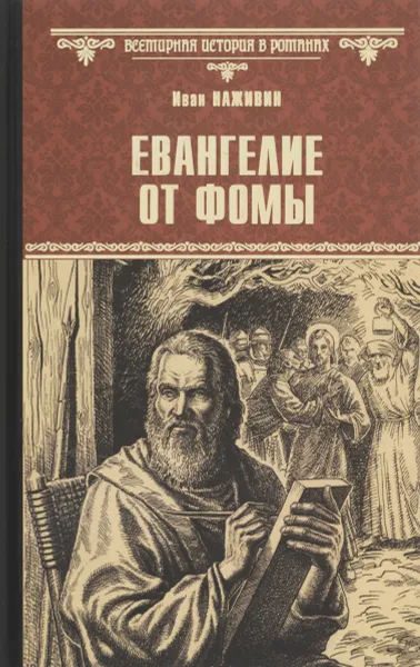 Обложка книги Евангелие от Фомы , Иван Наживин