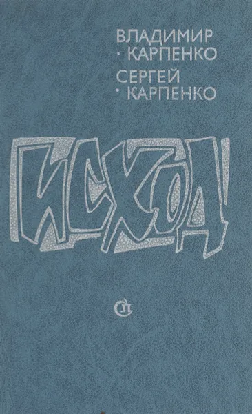 Обложка книги Исход, Владимир Карпенко, Сергей Карпенко