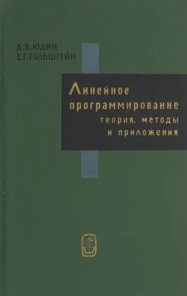 Обложка книги Линейное программирование. Теория, методы и приложения, Д. Б. Юдин, Е. Г. Гольштейн