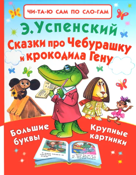 Обложка книги Сказки про Чебурашку и крокодила Гену, Э. Успенский