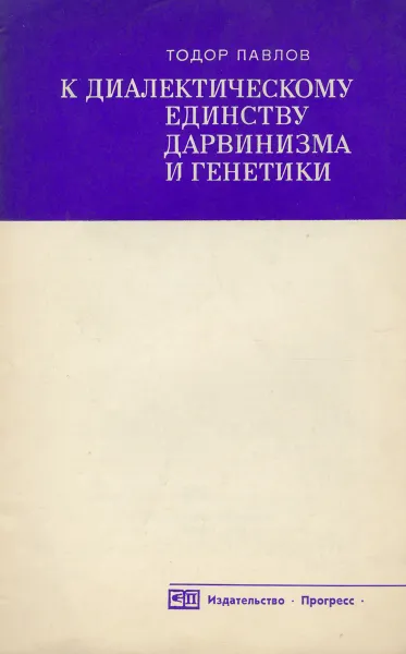 Обложка книги К диалектическому единству дарвинизма и генетики, Тодор Павлов