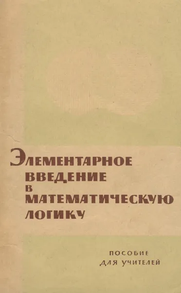 Обложка книги Элементарное введение в математическую логику, А. А. Столяр