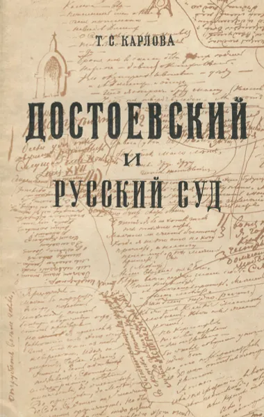 Обложка книги Достоевский и русский суд, Т. С. Карлова