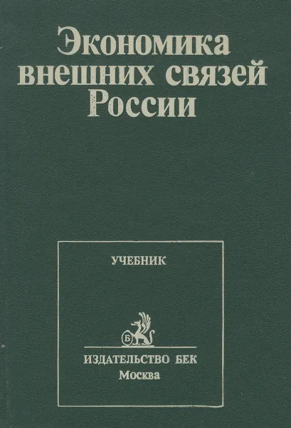 Обложка книги Экономика внешних связей России. Учебник, Александр Булатов