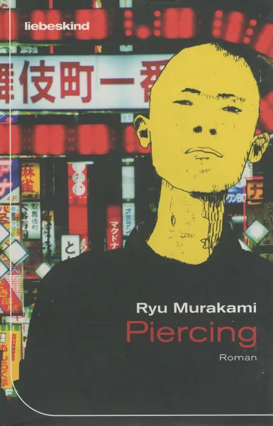 Обложка книги Piercing, Ryu Murakami