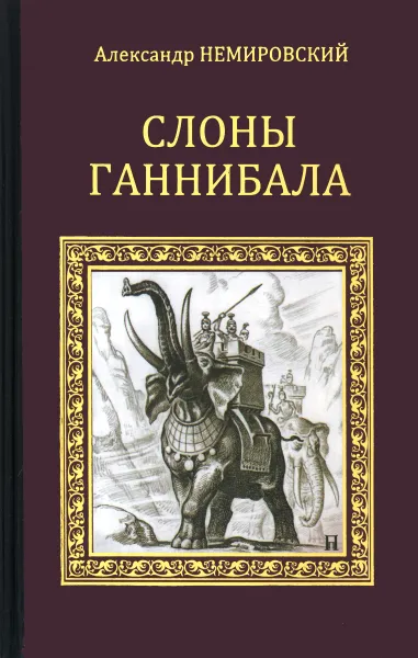 Обложка книги Слоны ганнибала, Александр Немировский