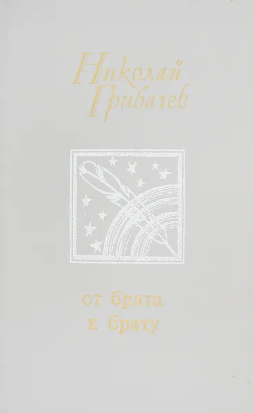 Обложка книги От брата к брату, Николай Грибачев