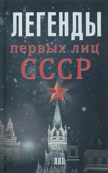 Обложка книги Легенды первых лиц СССР, Алексей Богомолов