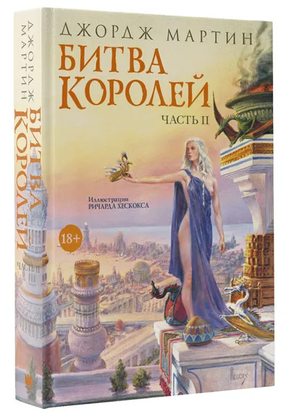 Обложка книги Битва королей. Часть 2, Мартин Джордж Рэймонд Ричард