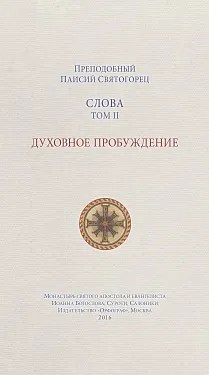 Обложка книги Слова. Том 2. Духовное пробуждение, Старец Паисий Святогорец