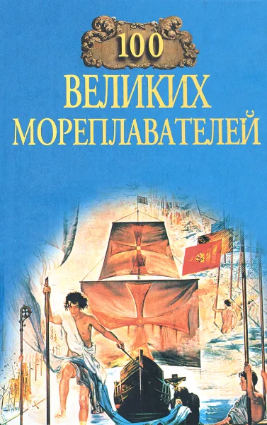 Обложка книги Сто великих мореплавателей, Е. Н. Авадяева, Л. И. Зданович