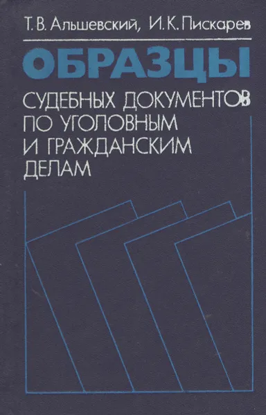 Обложка книги Образцы судебных документов по уголовным и гражданским делам, Пискарев Игорь Константинович, Альшевский Тимофей Васильевич