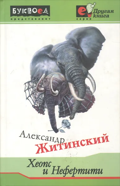 Обложка книги Хеопс и Нефертити, Александр Житинский