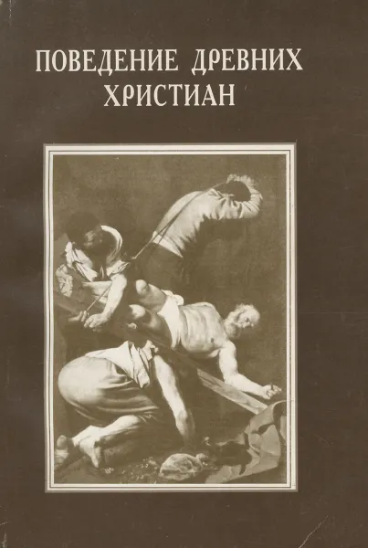 Обложка книги Поведение древних христиан, Архимандрит Макарий