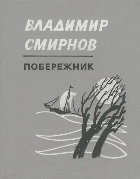 Обложка книги Побережник. Стихи разных лет, Владимир Смирнов