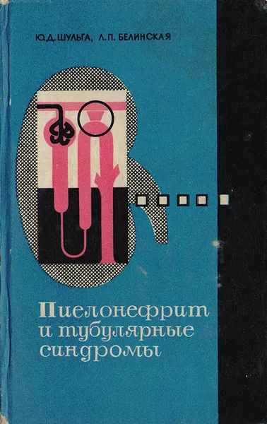 Обложка книги Пиелонефрит и тубулярные синдромы, Шульга Юрий Дмитриевич, Белинская Лариса Павловна