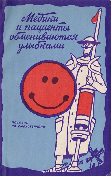 Обложка книги Медики и пациенты обмениваются улыбками. Пособие по смехотерапии, Островский А.Г., Цацко Б.А.