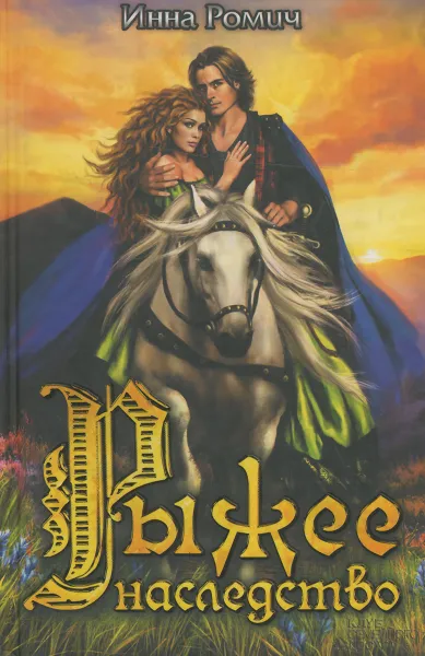 Обложка книги Рыжее наследство, Инна Ромич