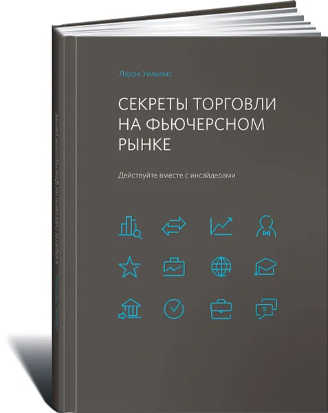 Обложка книги Секреты торговли на фьючерсном рынке. Действуйте вместе с инсайдерами, Ларри Уильямс