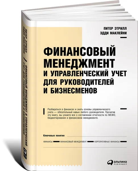 Обложка книги Финансовый менеджмент и управленческий учет для руководителей и бизнесменов, Питер Этрилл, Эдди Маклейни