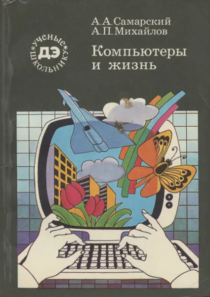 Обложка книги Компьютеры и жизнь, А. А. Самарский, А. П. Михайлов