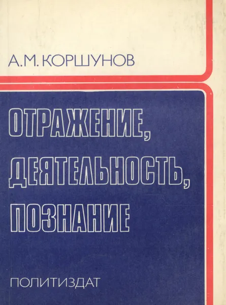 Обложка книги Отражение, деятельность, познание, А. М. Коршунов