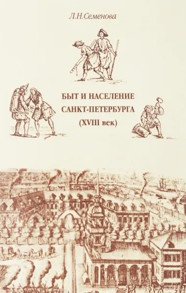 Обложка книги Быт и население Санкт-Петербурга. XVIII век, Л. Н. Семенова