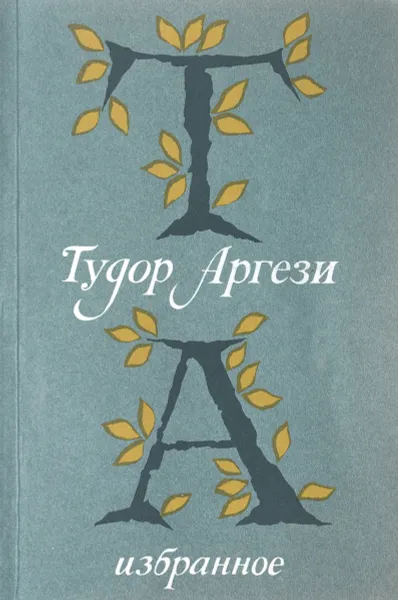 Обложка книги Тудор Аргези. Избранное, Тудор Аргези