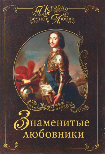 Обложка книги Знаменитые любовники, И. А. Муромов