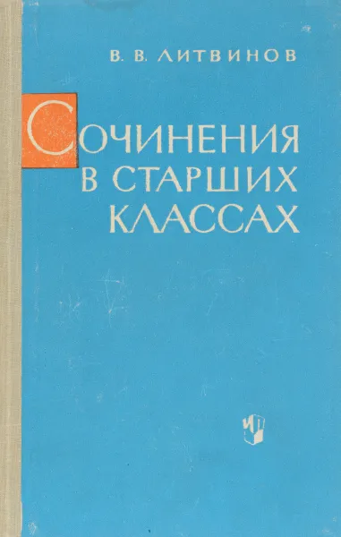 Обложка книги Сочинения в старших классах, В. В. Литвинов