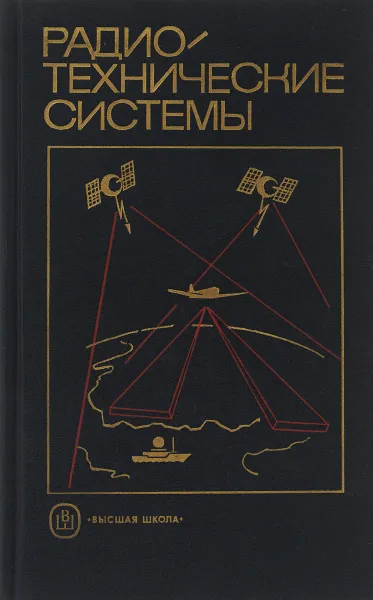 Обложка книги Радио технические системы. Учебник, Юрий Гришин,Валерий Ипатов,Юрий Коломенский,Юрий Ульяницкий,Юрий Казаринов