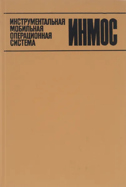 Обложка книги Инструментальная мобильная операционная система ИНМОС, Ливеровский Александр Юрьевич, Беляков Михаил Иосифович