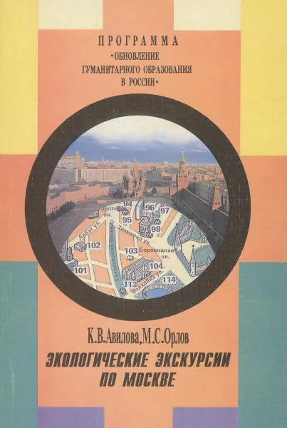 Обложка книги Экологические экскурсии по Москве, К. В. Авилова, М. С. Орлов