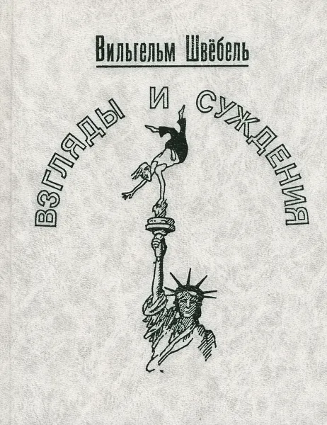 Обложка книги Взгляды и суждения, Вильгельм Швёбель