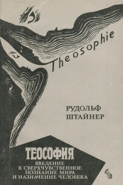 Обложка книги Теософия. Введение в сверхчувственное познание мира и назначение человека, Рудольф Штайнер