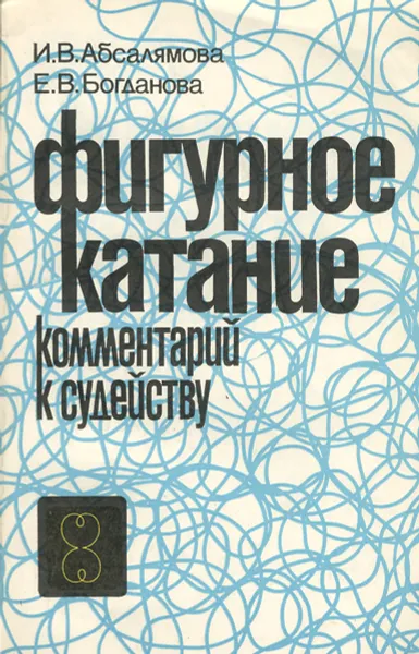 Обложка книги Фигурное катание. Комментарий к судейству, Абсалямова Ирина Васильевна, Богданова Евгения Валентиновна