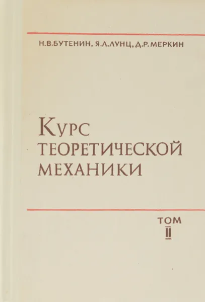 Обложка книги Курс теоретической механики. В 2 томах. Том 2. Динамика, Н. В. Бутенин, Я. Л. Лунц, Д. Р. Меркин