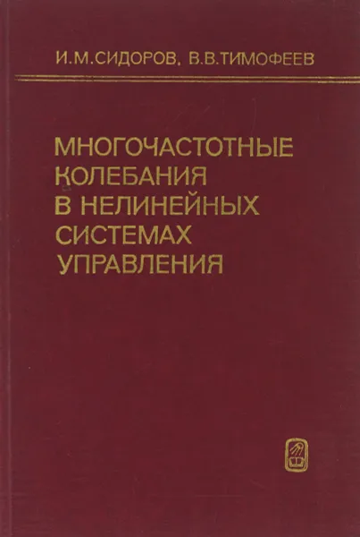 Обложка книги Многочастотные колебания в нелинейных системах управления, И. М. Сидоров, В. В. Тимофеев