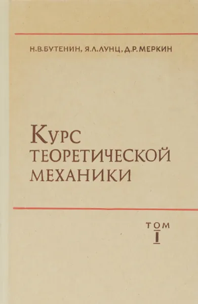 Обложка книги Курс теоретической механики. В 2 томах. Том 1. Статика и кинематика, Н. В. Бутенин, Я. Л. Лунц, Д. Р. Меркин