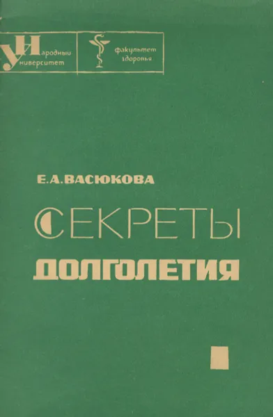 Обложка книги Секреты долголетия, Е. А. Васюкова