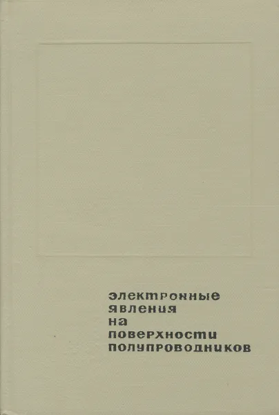 Обложка книги Электронные явления на поверхности полупроводников, ред. В.И.Ляшенко