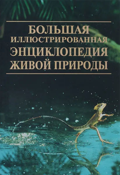 Обложка книги Большая иллюстрированная энциклопедия живой природы, Дэвид Берни