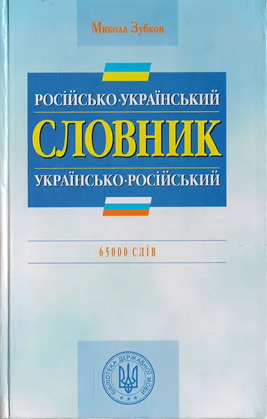 Обложка книги Росiйско-украiнський/ Украiнсько-росiйський словник, Зубков М.