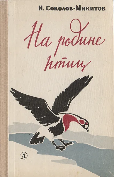 Обложка книги На родине птиц, Соколов-Микитов И.