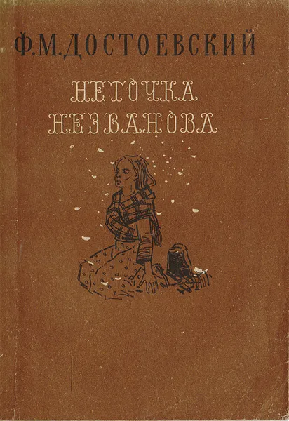 Обложка книги Неточка Незванова, Достоевский Ф.М.