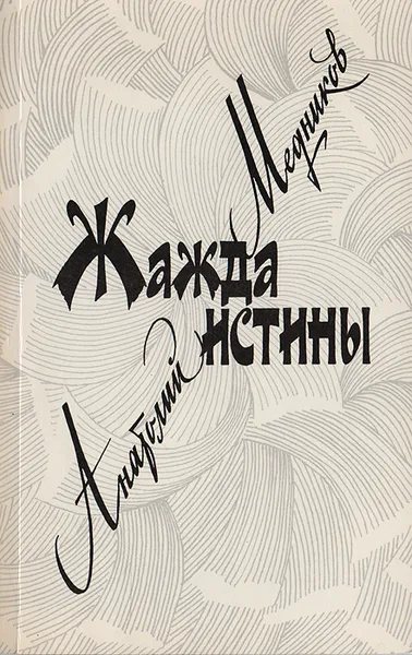 Обложка книги Жажда истины, Медников А.