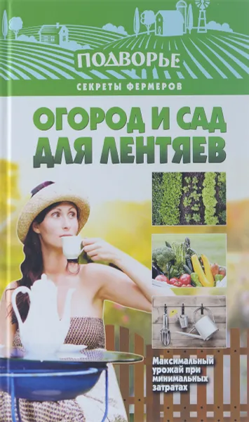 Обложка книги Огород и сад для лентяев, Тамара Руцкая