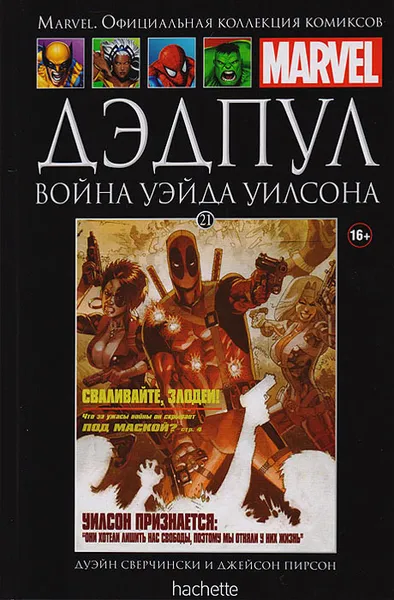 Обложка книги Marvel. Официальная коллекция комиксов. Выпуск 21. Дэдпул. Война Уэйда Уилсона, Дуэйн Сверчински, Джейсон Пирсон