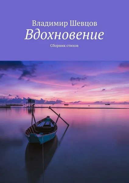 Обложка книги Вдохновение, Шевцов Владимир